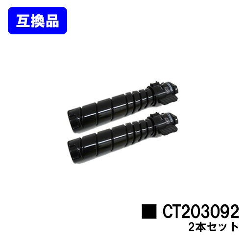 ゼロックス トナーカートリッジ CT203092 お買い得２本セット 【高品質互換品】【即日出荷】【送料無料】 【DocuPrint 3500d/DocuPrint 4400d】
