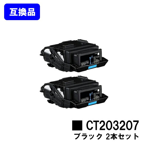 富士フイルムBI(旧ゼロックス)用 トナーカートリッジ CT203207 ブラックお買い得2本セット【高品質互換品】【最短即日出荷】【送料無料】【DocuPrint C3550d/ApeosPrint C3560S】|プリントジョーズ店