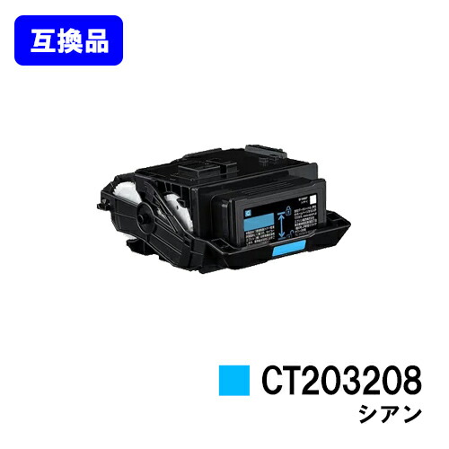 富士フイルムBI(旧ゼロックス)用 トナーカートリッジ CT203208 シアン 【高品質互換品】【最短即日出荷】【送料無料】 【DocuPrint C3550d/ApeosPrint C3560S】