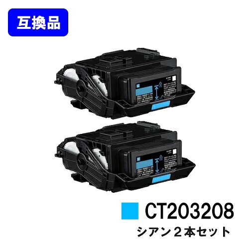 富士フイルムBI(旧ゼロックス)用 トナーカートリッジ CT203208 シアン お買い得２本セット 【高品質互換品】【最短即日出荷】【送料無料】 【DocuPrint C3550d/ApeosPrint C3560S】