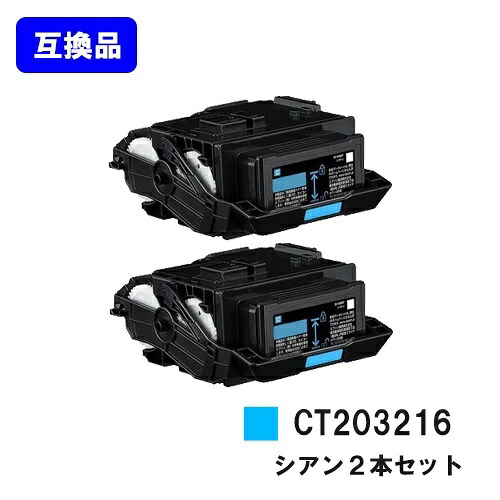 富士フイルムBI(旧ゼロックス)用 トナーカートリッジ CT203216 シアン お買い得２本セット 【高品質互換品】【最短即日出荷】【送料無料】 【DocuPrint C2550d/ApeosPrint C3060S】