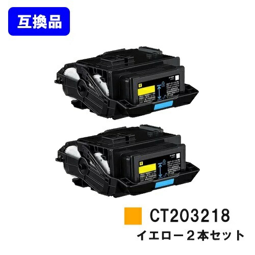富士フイルムBI(旧ゼロックス)用 トナーカートリッジ CT203218 イエロー お買い得２本セット 【高品質互換品】【最短即日出荷】【送料無料】 【DocuPrint C2550d/ApeosPrint C3060S】