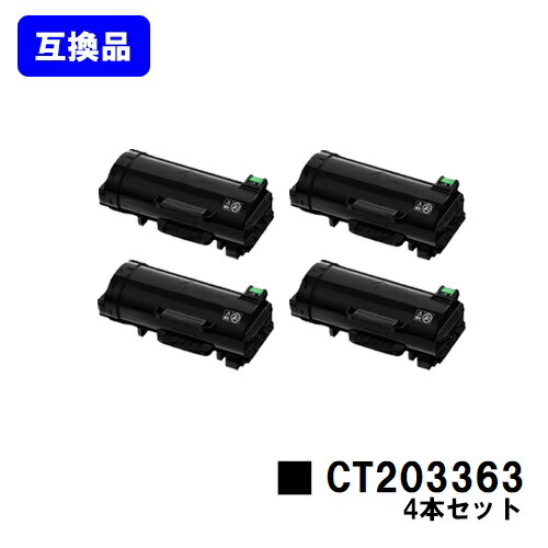 富士フイルムBI(旧ゼロックス) トナーカートリッジ CT203363お買い得４本仕かける【高品質取り替えっこ品】【即日積み出し】【貨物輸送無料】【ApeosPort-VII P4022】 パソコン・周辺機器-プリンター・FAX用インク