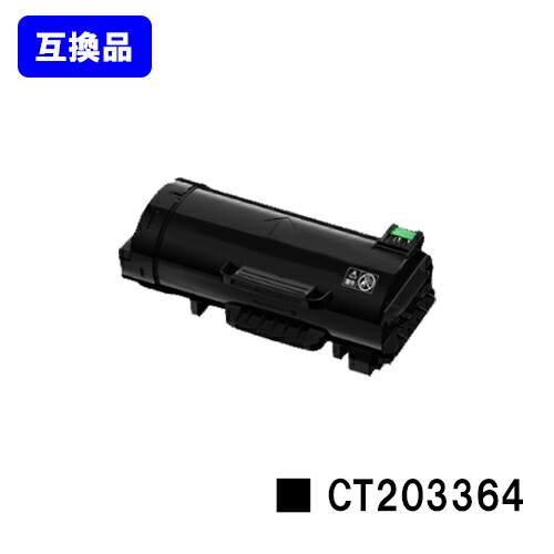 富士フイルムBI(旧ゼロックス) トナーカートリッジ CT203364【高品質互換品】【即日出荷】【送料無料】【ApeosPort-VII P4022】｜プリントジョーズ店