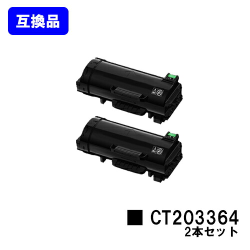 富士フイルムBI(旧ゼロックス) トナーカートリッジ CT203364 お買い得２本セット 【高品質互換品】【即日出荷】【送料無料】 【ApeosPort-VII P4022】