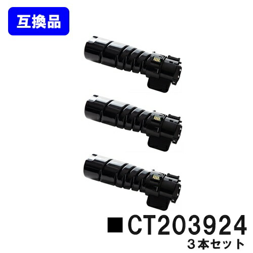富士フイルムBI(旧ゼロックス) トナーカートリッジ CT203924 お買い得３本セット 【高品質互換品】【即日出荷】【送料無料】 【ApeosPrint 3360S/ApeosPrint 3960S/ApeosPrint 4560S】