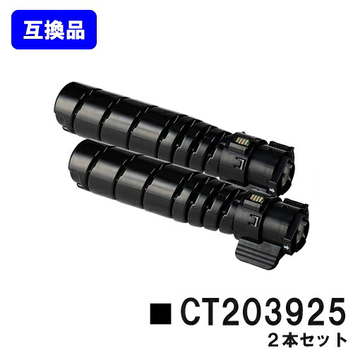 富士フイルムBI(旧ゼロックス) トナーカートリッジ CT203925 お買い得２本セット 【高品質互換品】【即日出荷】【送料無料】 【ApeosPrint 3960S/ApeosPrint 4560S】