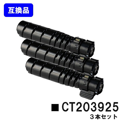 富士フイルムBI(旧ゼロックス) トナーカートリッジ CT203925 お買い得３本セット 【高品質互換品】【即日出荷】【送料無料】 【ApeosPrint 3960S/ApeosPrint 4560S】
