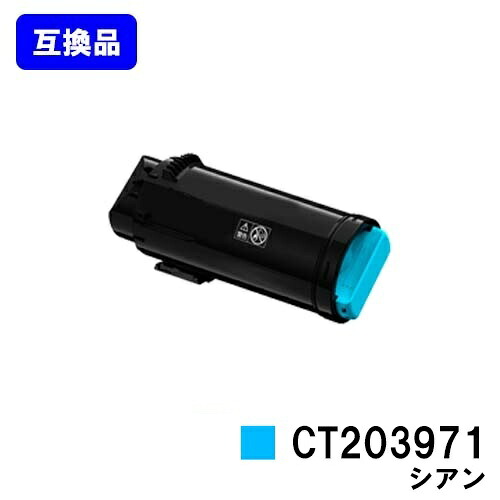 富士フイルムBI(旧ゼロックス)用トナーカートリッジ CT203971 シアン【取り替えっこ品】【即日さし出し】【貨物輸送無料】【ApeosPrint C4030/ApeosPrint C3530】