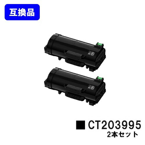 富士フイルムBI(旧ゼロックス) トナーカートリッジ CT203995 お買い得２本セット 【高品質互換品】【即日出荷】【送料無料】 【ApeosPrint 4830/ApeosPrint 4830JM】