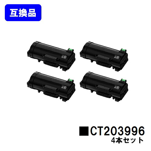 富士フイルムBI(旧ゼロックス)トナーカートリッジ CT203996お買い得４本仕掛ける【高品質取り替えっこ品】【即日差し出し】【貨物輸送無料】【ApeosPrint 4830/ApeosPrint 4830JM】 パソコン・周辺機器-PCサプライ・消耗品-トナー