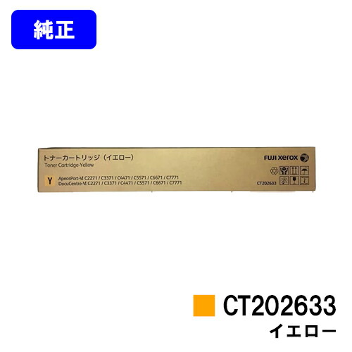 ゼロックス トナーカートリッジ CT202633 イエロー 【純正品】【翌営業日出荷】【送料無料】 【ApeosPort-VI C2271/C3371/C4471/C5571/C6671/C7771/DocuCentre-VI C2271/C3371/C4471/C5571/C6671/C7771】