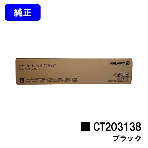 ゼロックス トナーカートリッジ CT203138 黒いこと【文句無し品】【翌売り買い日差し出し】【貨物輸送無料】【ApeosPort-VII C2273/C3372/C3373/C4473/C5573/C6673/C7773DocuCentre-VII C2273/C3372/C3373/C4473/C5573/C6673/C7773】 パソコン・周辺機器-PCサプライ・消耗品