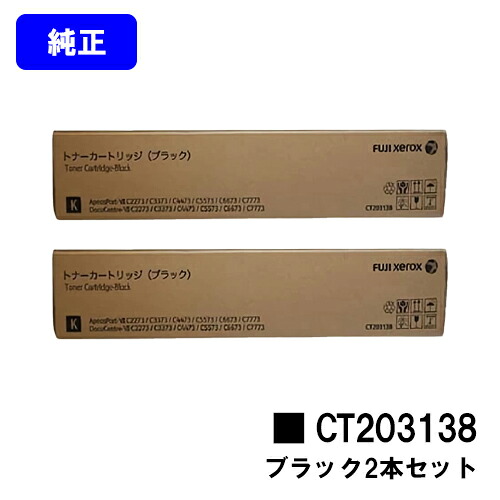 ゼロックス トナーカートリッジ CT203138 ブラック お買い得２本セット 【純正品】【翌営業日出荷】【送料無料】 【ApeosPort-VII C2273/C3372/C3373/C4473/C5573/C6673/C7773 DocuCentre-VII C2273/C3372/C3373/C4473/C5573/C6673/C7773】