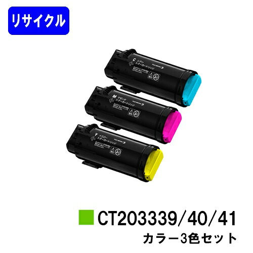 富士フイルムBI(旧ゼロックス) トナーカートリッジ CT203339/40/41 お買い得カラー３色セット リサイクルトナー 【最短即日出荷】【送料無料】 【ApeosPort-VII CP3322/ApeosPort-VII CP4422】 【安心の自社工場直送】