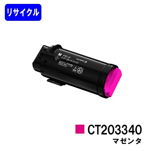 富士フイルムBI(旧ゼロックス) トナーカートリッジ CT203340 マゼンタ リサイクルトナー 【最短即日出荷】【送料無料】 【ApeosPort-VII CP3322/ApeosPort-VII CP4422】 【安心の自社工場直送】