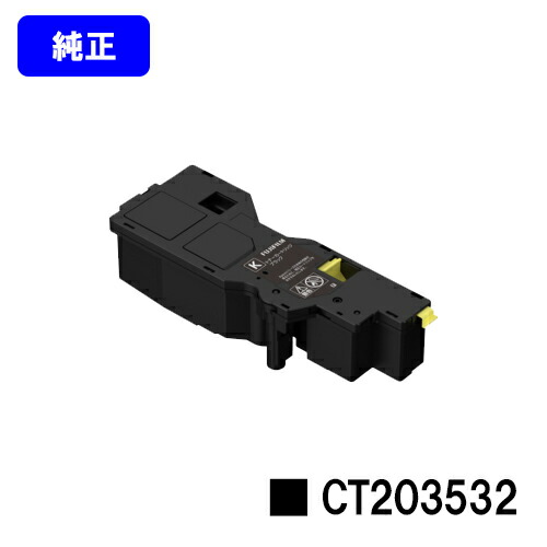富士フイルムBI(旧ゼロックス) トナーカートリッジ CT203532 ブラック 【純正品】【翌営業日出荷】【送料無料】 【ApeosPrint C320dw/Apeos C320z】