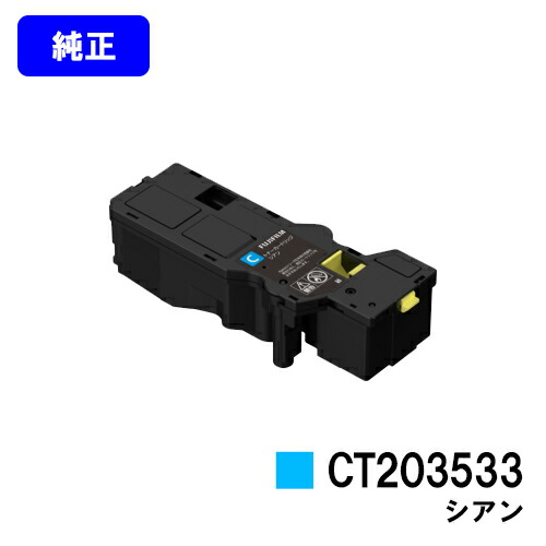 富士フイルムBI(旧ゼロックス) トナーカートリッジ CT203533 シアン 【純正品】【翌営業日出荷】【送料無料】 【ApeosPrint C320dw/Apeos C320z】