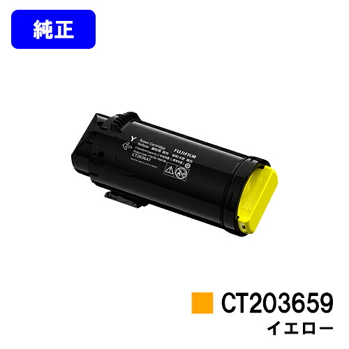 富士フイルムBI(旧ゼロックス) トナーカートリッジ CT203659 イエロー 【純正品】【翌営業日出荷】【送料無料】 【ApeosPrint C5240】