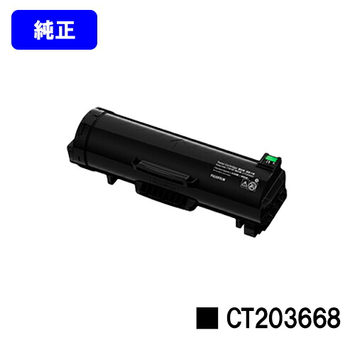 ゼロックス トナーカートリッジ CT203668 【純正品】【翌営業日出荷】【送料無料】 【ApeosPrint 6340】