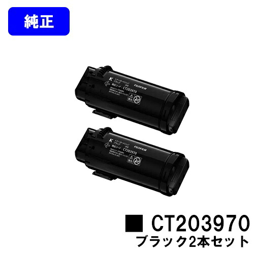 富士フイルムBI(旧ゼロックス) トナーカートリッジ CT203970 ブラック お買い得２本セット 【純正品】【翌営業日出荷】【送料無料】 【ApeosPrint C4030/ApeosPrint C3530】