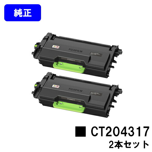 富士フイルムBI(旧ゼロックス) トナーカートリッジ CT204317 お買い得２本書き割り 純然たる品 【最短翌取り引き日さし出し】【貨物輸送無料】相応う機種 ApeosPrint 4620 SDW