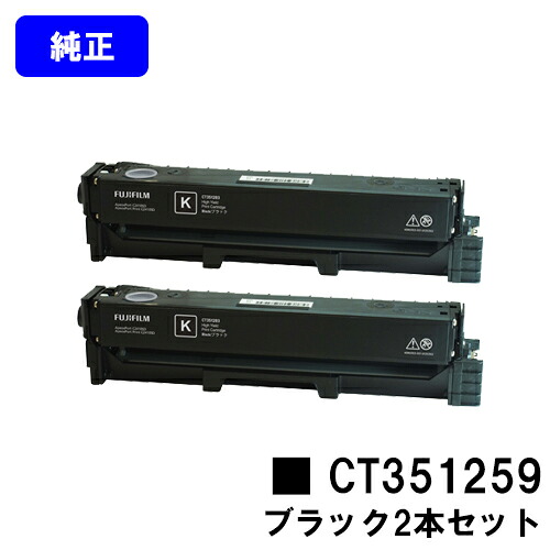 富士フイルムBI(旧ゼロックス) トナーカートリッジ CT351259 ブラック お買い得２本セット 【純正品】【翌営業日出荷】【送料無料】 【ApeosPort Print C2410SD】