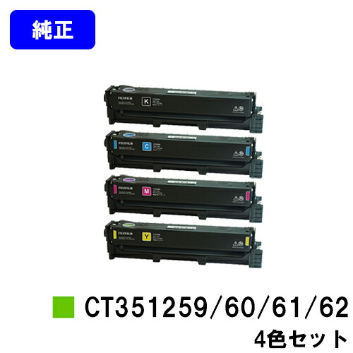 富士フイルムBI(旧ゼロックス)トナーカートリッジ CT351259/60/61/62お買い得４色仕掛ける【完全無欠品】【翌取り引き日積みだし】【貨物輸送無料】【ApeosPort Print C2410SD】