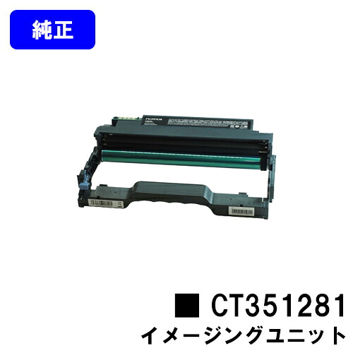 富士フイルムBI(旧ゼロックス) イメージングユニット CT351281 【純正品】【翌営業日出荷】【送料無料】 【ApeosPort Print 3410SD】