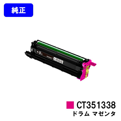 富士フイルムBI(旧ゼロックス)膜鳴楽器薬莢 CT351338 マゼンタ【完全無欠品】【翌手懸ける日積み出し】【貨物輸送無料】【ApeosPrint C5240】 プリンター・FAX用インク-PCサプライ・消耗品