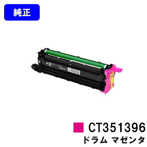 富士フイルムBI(旧ゼロックス)膜鳴楽器薬莢 CT351396 マゼンタ【完全無欠品】【翌手懸ける日積み出し】【貨物輸送無料】【ApeosPrint C4030/ApeosPrint C3530】 PCサプライ・消耗品-プリンター・FAX用インク-トナー