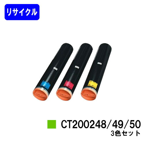 ゼロックス トナーカートリッジ CT200248/49/50 お買い得カラー３色セット リサイクルトナー 【最短即日出荷】【送料無料】 【DocuPrint C3530】 16,280円