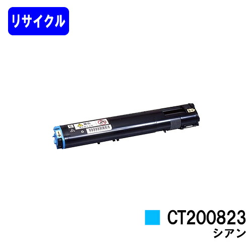 ゼロックス トナーカートリッジ CT200823 シアン リサイクルトナー 【最短即日出荷】【送料無料】 【DocuPrint C3050】