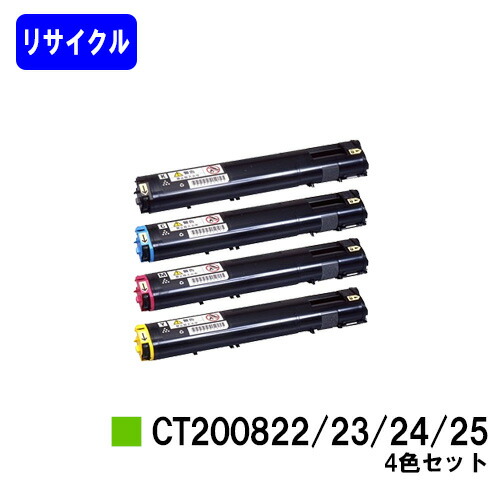 ゼロックス トナーカートリッジ CT200822/23/24/25 お買い得４色セットリサイクルトナー 【最短即日さし出し】【貨物輸送無料】【DocuPrint C3050】