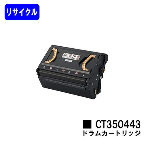 空箱　使用済みカートリッジ 楽天市場】ゼロックス ドラムカートリッジ CT350443リサイクル品