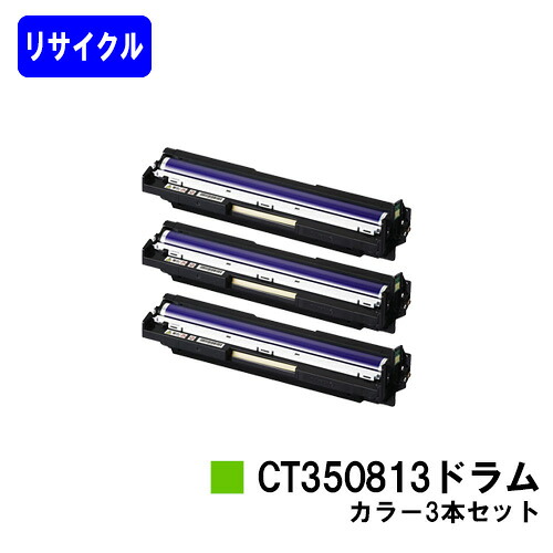 ゼロックス ドラムカートリッジ CT350813 お買い得カラー３本セットリサイクル品 【最短即日出荷】【送料無料】【DocuPrint C3350/C2450/C3450d/C2550d/C3550d】｜プリントジョーズ店
