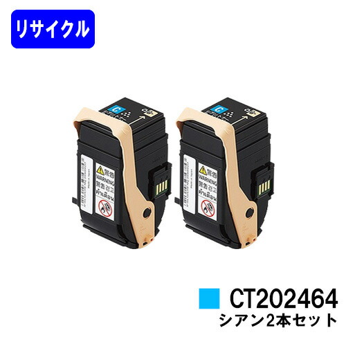 ゼロックス トナーカートリッジ CT202464 シアン お買い得２本セット リサイクルトナー 【最短即日出荷】【送料無料】 【DocuPrint C3450d】 【自社工場直送】