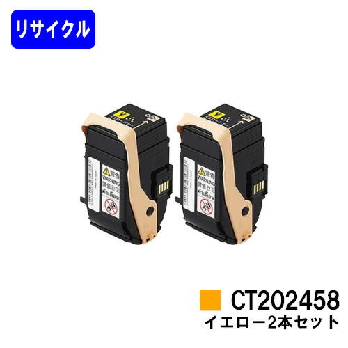 ゼロックス トナーカートリッジ CT202458 イエロー お買い得２本セット リサイクルトナー 【最短即日出荷】【送料無料】 【DocuPrint C2450】 【自社工場直送】