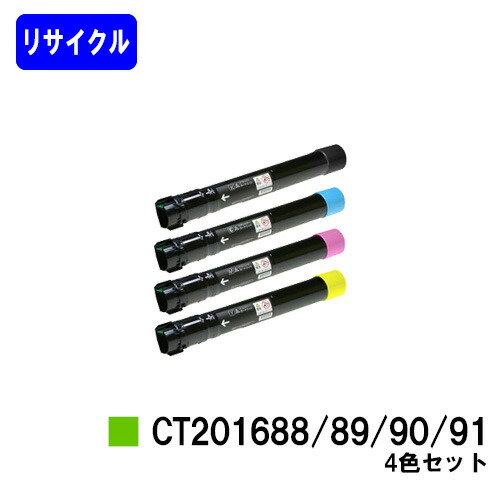 ゼロックス トナーカートリッジ CT201688/89/90/91お買い得４色セットリサイクルトナー 【最短即日さし出し】【貨物輸送無料】【DocuPrint C5000d】【楽になることの自社工業プラント直送】