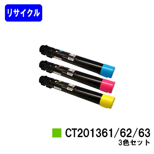 ゼロックス  トナーカートリッジ CT201361/62/63 お買い得色つや３色セットリサイクルトナー 【最短即日積みだし】【貨物輸送無料】※店卸し資産突き止める要