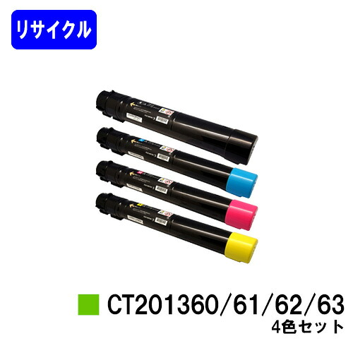 ゼロックス  トナーカートリッジ CT201360/61/62/63 お買い得４色セットリサイクルトナー 【最短即日積みだし】【貨物輸送無料】※店卸し資産突き止める要