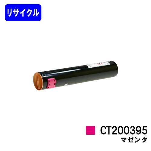 ゼロックス トナーカートリッジ CT200395 マゼンダ リサイクルトナー 【最短即日出荷】【送料無料】 ※ご注文前に在庫の確認をお願いします