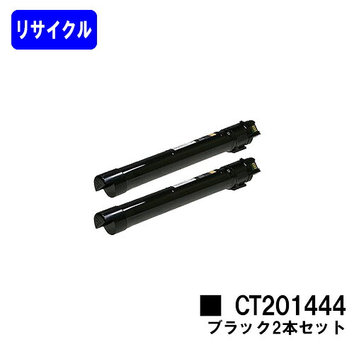 ゼロックス トナーカートリッジ CT201444 ブラックお買い得2本セットリサイクルトナー 【最短即日出荷】【送料無料】【DocuCentre-IV C2260/DocuCentre-IV C2263】※ご注文前に在庫の確認をお願いします|プリントジョーズ店