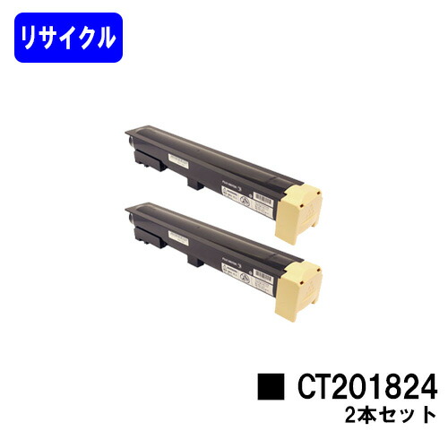 ゼロックス トナーカートリッジ CT201824お買い得２本セットリサイクルトナー 【最短即日さし出し】【貨物輸送無料】【DocuCentre1058】※ご申し付ける前に店卸し資産突きとめるをお願いします