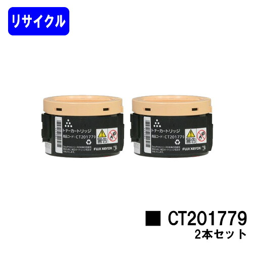 ゼロックス トナーカートリッジ CT201779 お買い得２本セット リサイクルトナー 【最短即日出荷】【送料無料】 【DocuPrint P200b/DocuPrint M200fw】