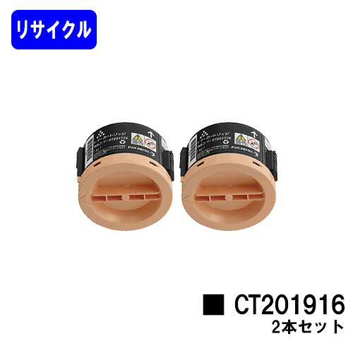 ゼロックス トナーカートリッジ CT201916 お買い得２本セット リサイクルトナー 【最短即日出荷】【送料無料】 【DocuPrint P250dw】
