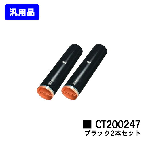 ゼロックス トナーカートリッジ CT200247 黒いことお買い得２本書き割り【汎用品】【翌手懸ける日積み出し】【貨物輸送無料】【DocuPrint C3530】