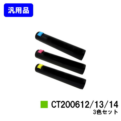 ゼロックス トナーカートリッジ CT200612/13/14お買い得色つや３色仕掛ける【汎用品】【翌取り引き日積みだし】【貨物輸送無料】【DocuPrint C3250/DocuPrint C3140/DocuPrint C3540】