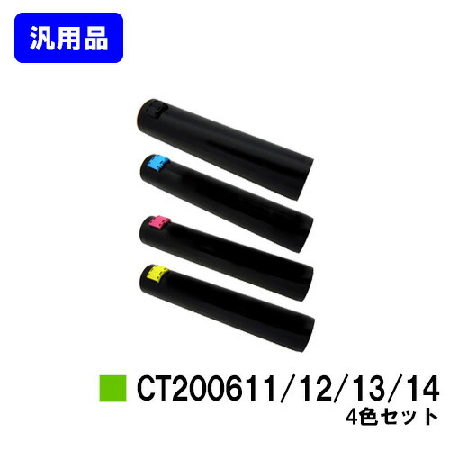 ゼロックス トナーカートリッジ CT200611/12/13/14お買い得４色仕掛ける【汎用品】【翌売り買い日差し出し】【貨物輸送無料】【DocuPrint C3250/DocuPrint C3140/DocuPrint C3540】 トナー-プリンター・FAX用インク