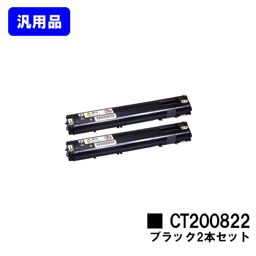 ゼロックス トナーカートリッジ CT200822 ブラックお買い得2本セット【汎用品】【翌営業日出荷】【送料無料】【DocuPrint C3050】|プリントジョーズ店